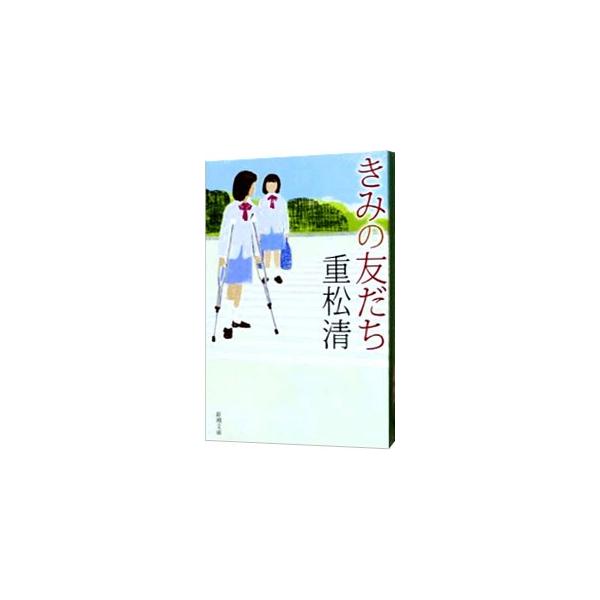 きみの友だち／重松清