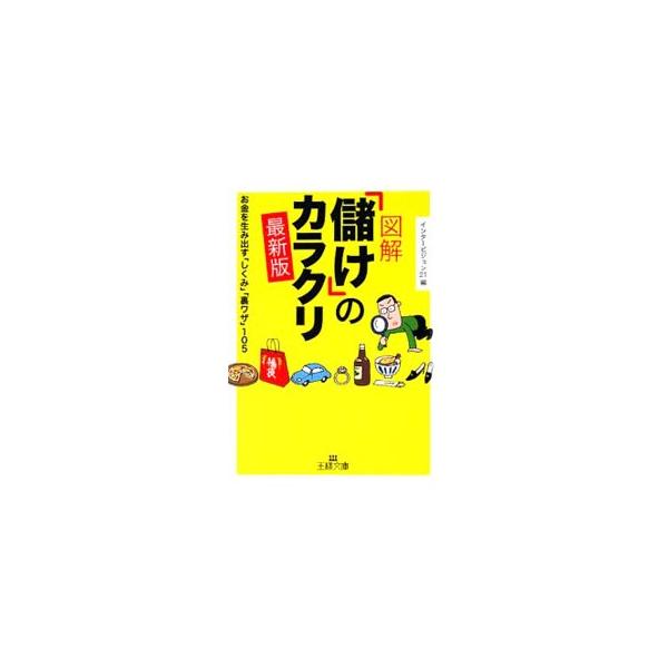 図解「儲け」のカラクリ−お金を生み出す「しくみ」「裏ワザ」105− 【最新版】／インタービジョン21【編】