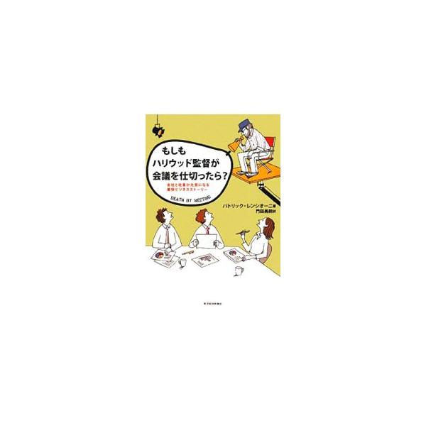 ダメな会議は会社も社員もダメにする。冒頭１０分で煽り、対立を探せ！　マイクロソフトなど世界的企業にコンサルティングしてきた著者が、ビジネスストーリーを通して会議を面白く生産的にする方法を解説。■カテゴリ：中古本■ジャンル：産業・学術・歴史 ...