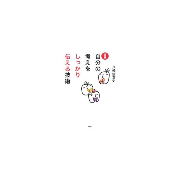 話しベタが劇的に治る！　「伝える目標を明らかにする」「考えを３つにまとめて話す」「身体を使って伝える」などコミュニケーション力を磨くための基本メソッドを、プレゼンのプロが図を用いて解説する。■カテゴリ：中古本■ジャンル：産業・学術・歴史 言...
