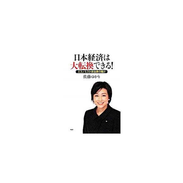日本経済は大転換できる！／佐藤ゆかり