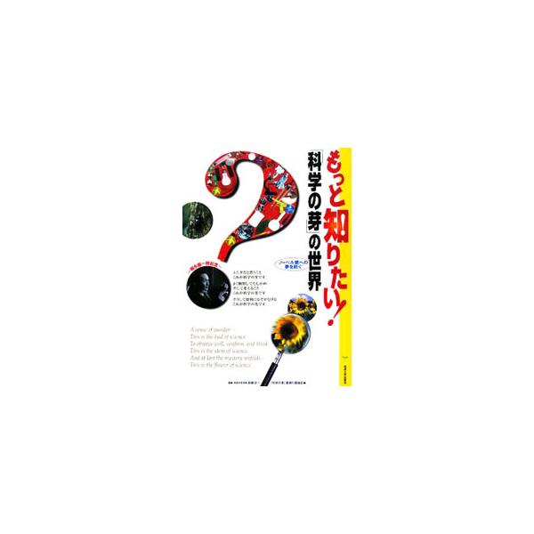 小・中・高校生を対象とした「科学の芽」賞２００６年度及び２００７年度受賞作品を掲載。「ヒマワリの種はなぜ平らにまかなければいけないのか？」「ナミアゲハの蛹の色を決める一番の条件は？」などを収録する。■カテゴリ：中古本■ジャンル：産業・学術・...