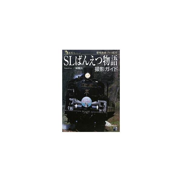 ＳＬそして沿線風景という被写体を、「今」という時とともに、それぞれの思いを込めて写してみませんか？　魅力溢れる磐越西線を疾走するＳＬの雄姿を撮影できるポイントを紹介する。■カテゴリ：中古本■ジャンル：料理・趣味・児童 写真■出版社：彩風社■...