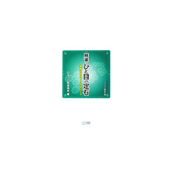 麻雀・ひと目の定石／日本プロ麻雀協会