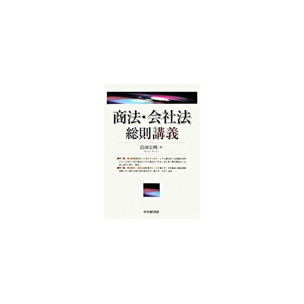 大学・法科大学院での商法および会社法の総則規定の講義に対応したテキスト。基本判例の概要と判旨を紹介しつつ、商法および会社法の総則規定を統一的に解説する。■カテゴリ：中古本■ジャンル：政治・経済・法律 民法■出版社：中央経済社■出版社シリーズ...