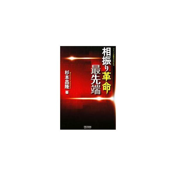 相振り飛車で作戦勝ちし、終盤で競り勝つ−。中飛車や三間飛車を中心にした実戦的な変化と最新の戦型を解説した、相振り飛車の戦術書。相振り感覚を磨く次の一手問題も収載。■カテゴリ：中古本■ジャンル：料理・趣味・児童 将棋■出版社：毎日コミュニケー...