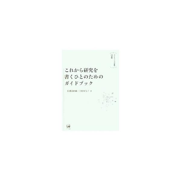「書くこと」を主体に、学問の「方法」を学ぶテキスト。「文章の書き方」と「論文の書き方」に分けて、その考え方とプロセスを解説。練習問題や付属ＣＤ−ＲＯＭを使ったアクティビティを豊富に収録。■カテゴリ：中古本■ジャンル：女性・生活・コンピュータ...