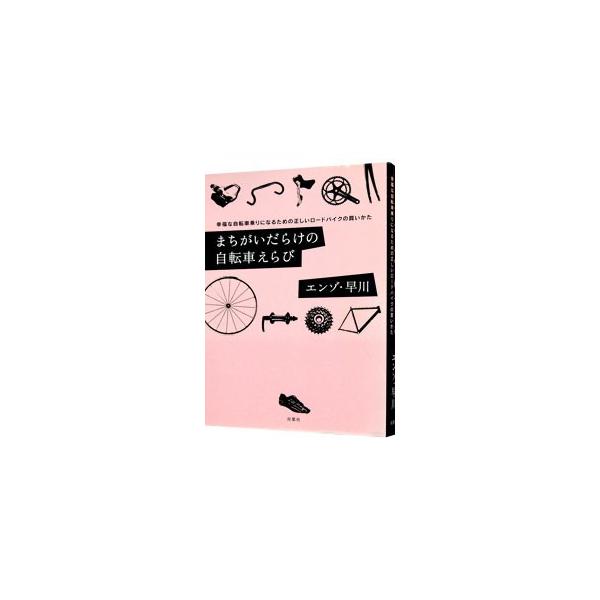 誤ったカーボン信仰に対するアンチテーゼを、万能の天才エンゾ・早川が万難を排して放つ。ロードバイクの買いかたを中心に、政治から恋愛まで、これまでオトナの事情で誰も書けなかったきわどい話題が満載。■カテゴリ：中古本■ジャンル：料理・趣味・児童 ...