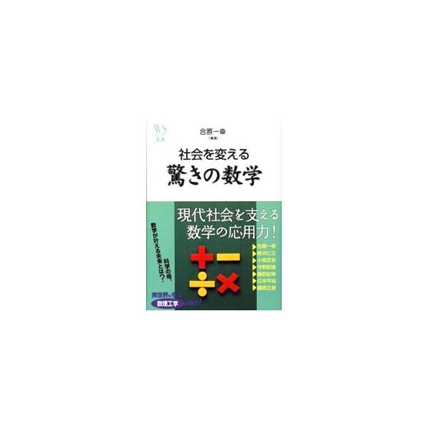 数学は、現代社会を根底で支えるとともに、様々な学問の基盤にもなっている。「２１世紀の数学像」をテーマに行われたフォーラム「地球学の世紀」をベースに、数学が拓く世界を紹介する。■カテゴリ：中古本■ジャンル：産業・学術・歴史 数学■出版社：ウェ...