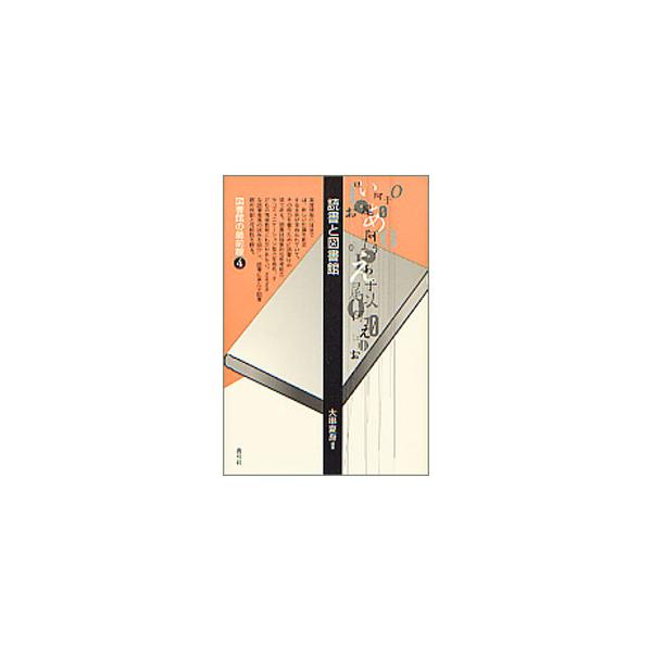 高度情報化社会では、新しい知識を創る主体が求められ、その能力養成に読書は必須である。抽象的な思考能力や子どもの情操教育にも欠かせない。さまざまな読書推進の試みを紹介し、読書に果たす図書館の役割と可能性を探る。■カテゴリ：中古本■ジャンル：産...