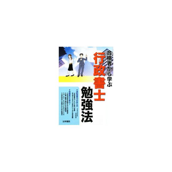 どうすれば、法令等の知識を効率よく「インプット」して、試験の答案に的確に「アウトプット」できるのか？　合格者１６人が語る、行政書士試験の勉強法。元衆議院法制局参事による「法的思考力の作り方」の解説も収録。■カテゴリ：中古本■ジャンル：政治・...