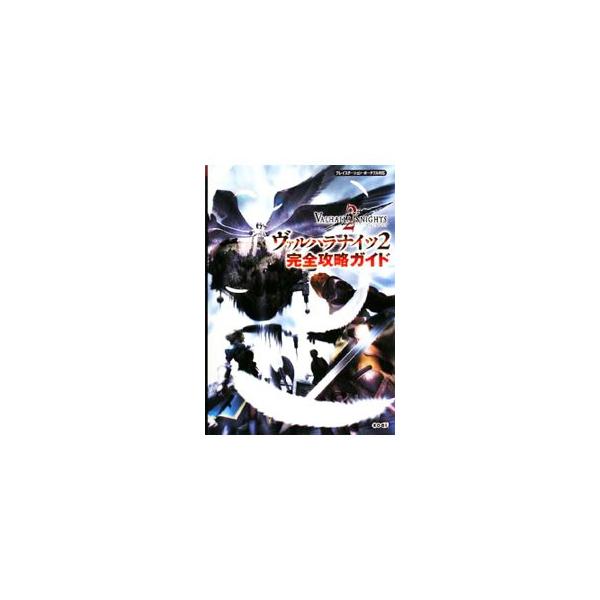 「ヴァルハラナイツ２」の完全攻略本。キャラクターのカスタマイズから、全ダンジョンの探索方法など、あらゆる攻略情報を徹底解析。■カテゴリ：中古本■ジャンル：料理・趣味・児童 ゲーム攻略本■出版社：光栄■出版社シリーズ：ＰＳＰ■本のサイズ：単行...
