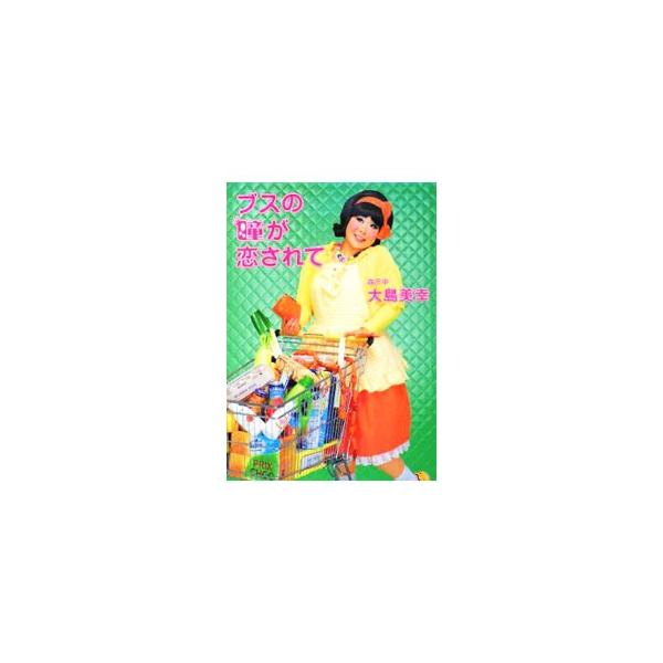 放送作家の鈴木おさむと結婚した森三中の大島美幸が、自分が感じたこと、ずっと思っていたこと、歩んできた人生を、ありのままに綴る。『ウフ．』連載に書き下ろしを加えて単行本化。■カテゴリ：中古本■ジャンル：女性・生活・コンピュータ 演劇■出版社：...