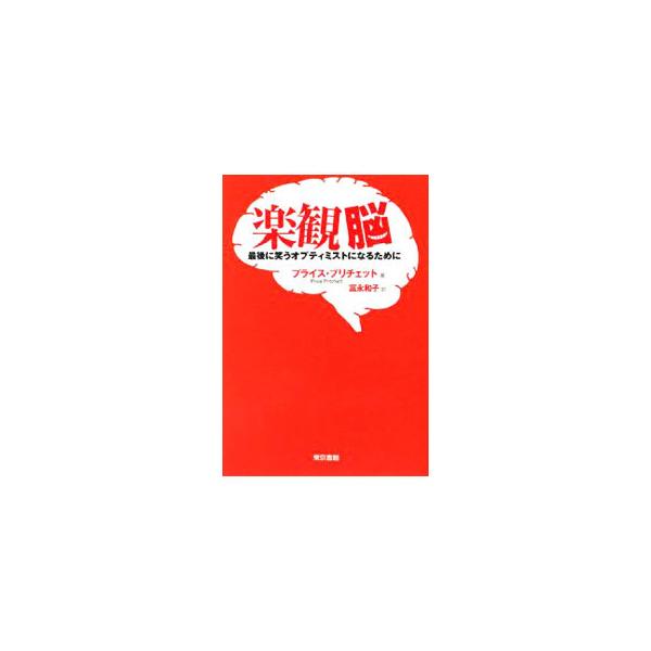 楽観脳／プライス・プリチェット