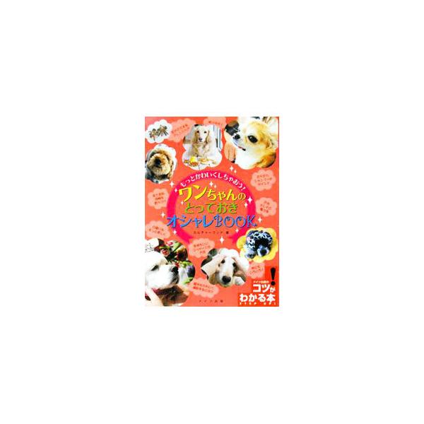 見た目のオシャレはもちろん、愛犬をリラックスさせる方法や、健康管理、ダイエット法、マナーなど、体の中からキレイにしたり、人と犬のよりよい関係を築くコツを紹介する。■カテゴリ：中古本■ジャンル：女性・生活・コンピュータ 犬の本■出版社：メイツ...