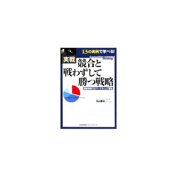 激変する市場では、従来の顧客志向のマーケティング戦略とは異なる、孫子の兵法思想に基づいた、競争志向型の「究極のマーケティング戦略」が有効である。“戦わずして勝つ”知的戦略を図や事例を用いて体系的に解説する。■カテゴリ：中古本■ジャンル：ビジ...