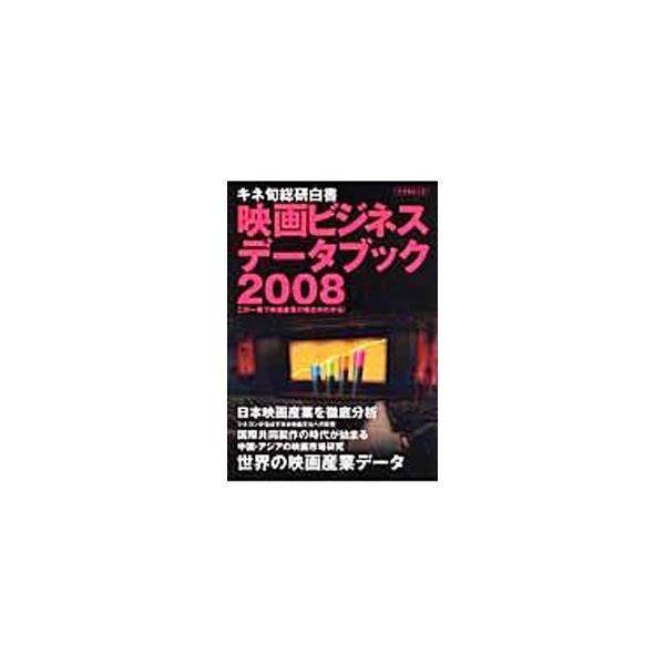２００７年日本映画産業総括、映画各社概況から、特別レポート「東京興行戦争」、データで読み解くアメリカ映画産業、ネット配信、国際共同製作など、国内外の映画産業のデータを体系化してまとめたデータブック。■カテゴリ：中古本■ジャンル：女性・生活・...