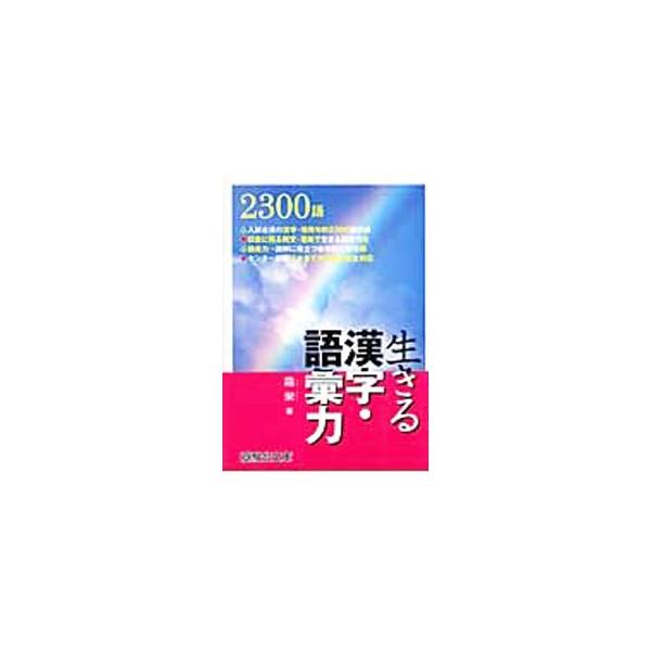生きる漢字・語彙力／霜栄