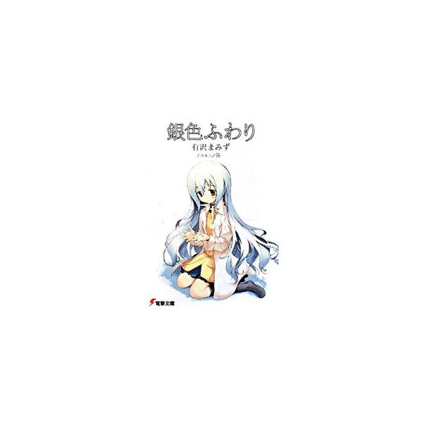 銀色ふわり／有沢まみず