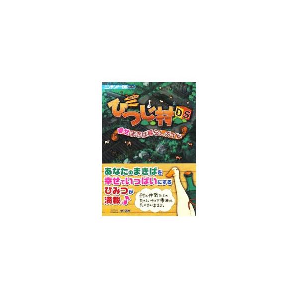 箱庭生活 ひつじ村DS 幸せまきば暮らしガイド (ニンテンドーDS BOOKS)
