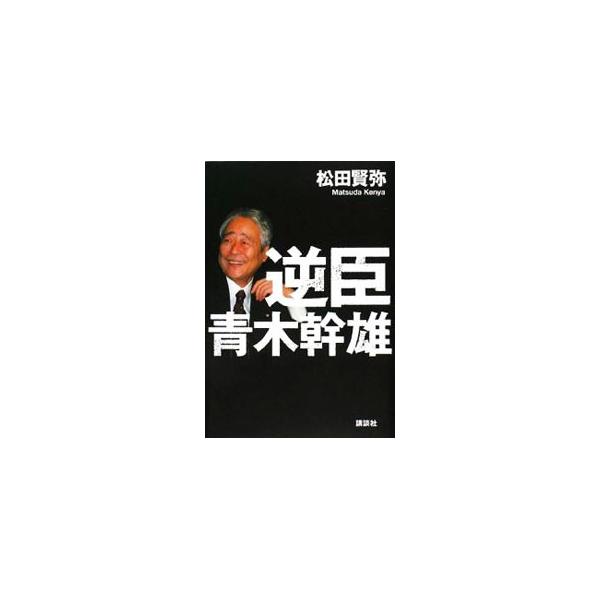 逆臣青木幹雄／松田賢弥