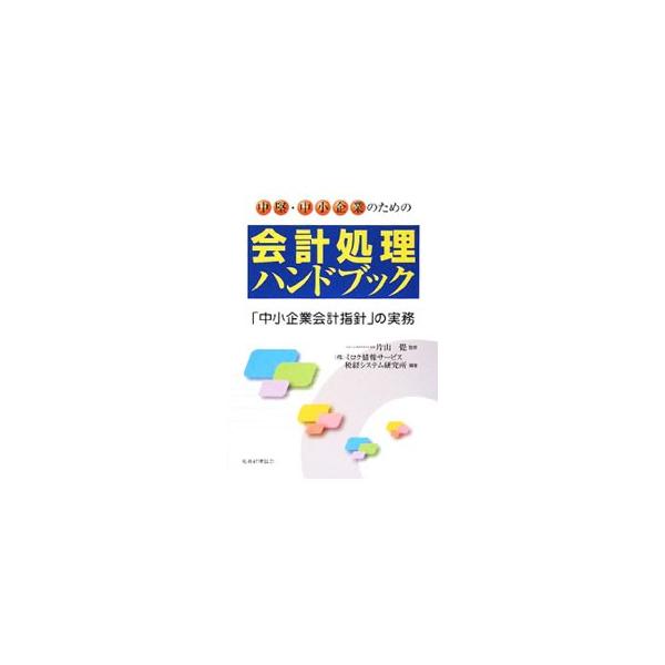 中堅・中小企業のための会計処理ハンドブック／片山覚