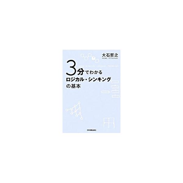 3分でわかるロジカル・シンキングの基本／大石哲之