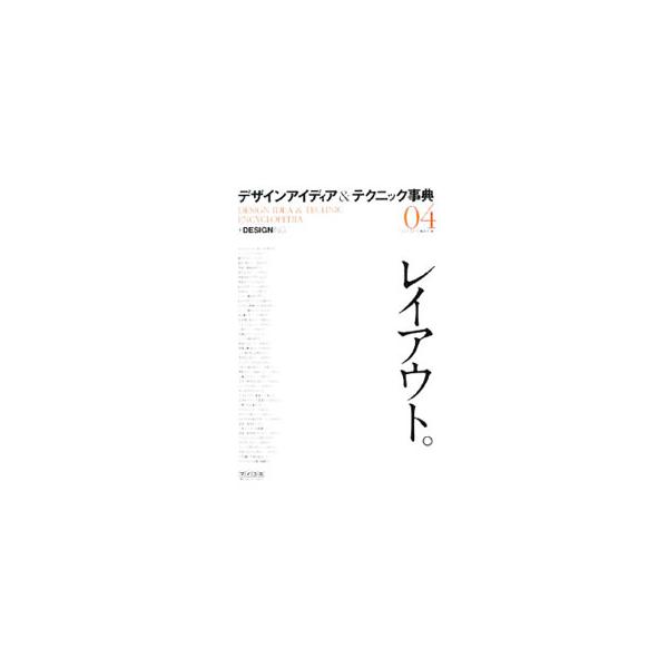 「したい」ことがデザインワーク別に探し出せる、デザインのアイディアを具現化するためのテクニック集。０４では「レイアウト」を活かすためのテクニックから、文字組み、写真の配置、配色までをわかりやすく解説。■カテゴリ：中古本■ジャンル：ビジネス ...