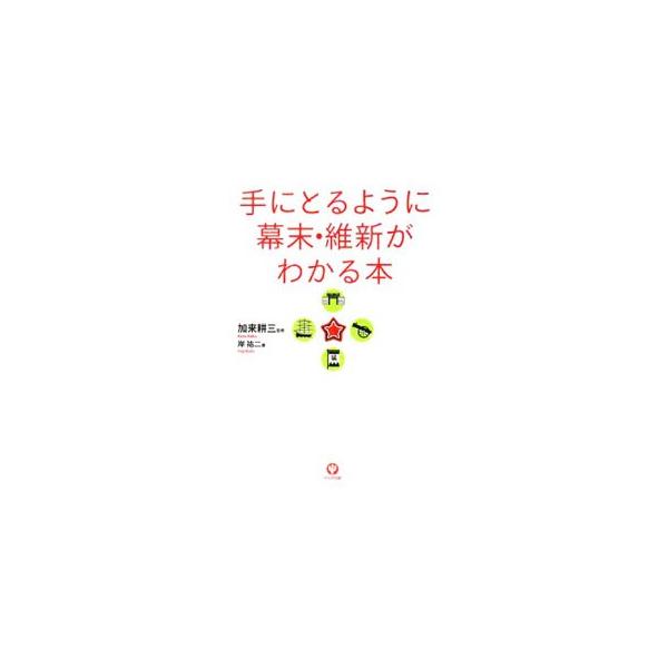 黒船来航から西南の役までわずか２０年。西郷隆盛、坂本竜馬、新撰組といった英雄が登場し、目まぐるしく変化した動乱の時代。明治維新を追う形で、政局や人物関係、戦争の過程などを解説する。■カテゴリ：中古本■ジャンル：産業・学術・歴史 日本の歴史■...