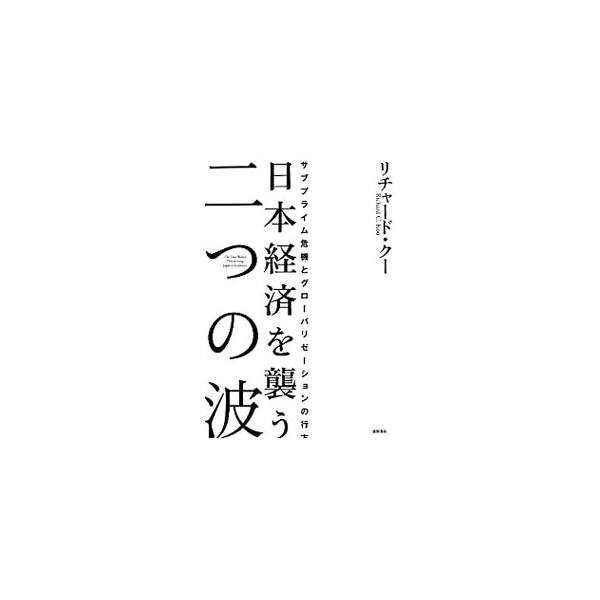 豊かさを維持するために日本が最優先すべき課題とは何か？　戦後最悪の世界経済危機と、中国・アジアからの追い上げに挟撃される日本経済の諸問題を総点検する。■カテゴリ：中古本■ジャンル：政治・経済・法律 経済学・経済事情■出版社：徳間書店■出版社...