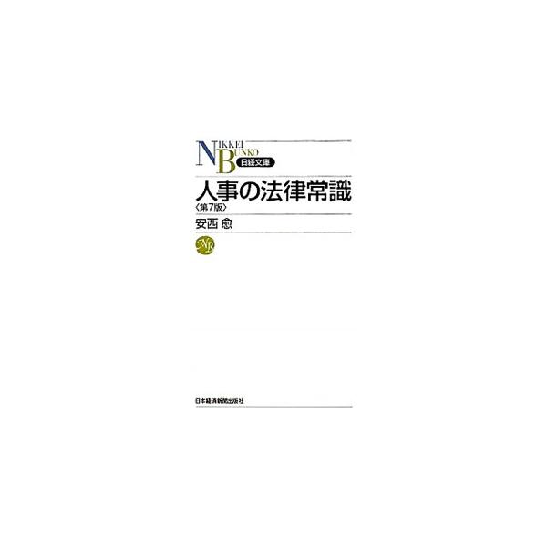 労働基準法、労働組合法、労働関係調整法、労働安全衛生法、男女雇用機会均等法、育児休業法など、多岐にわたる法律をコンパクトに解説。人事・労務の法律を理解するために不可欠な最新の法改正や判例もカバーする。■カテゴリ：中古本■ジャンル：政治・経済...