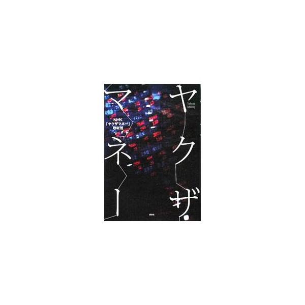ヤクザマネー／日本放送協会