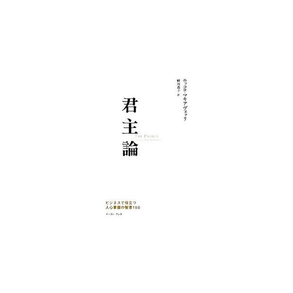 君主論／ニッコロ・マキャヴェリヴェリ
