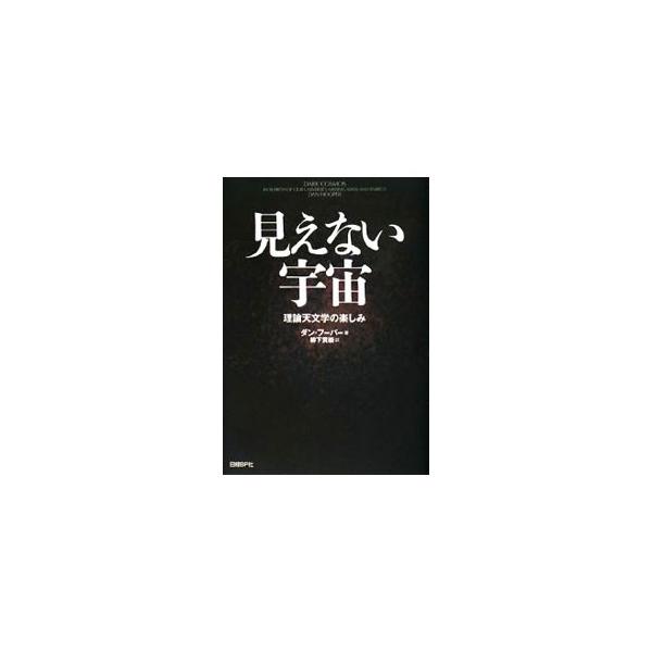見えない宇宙／HooperDan