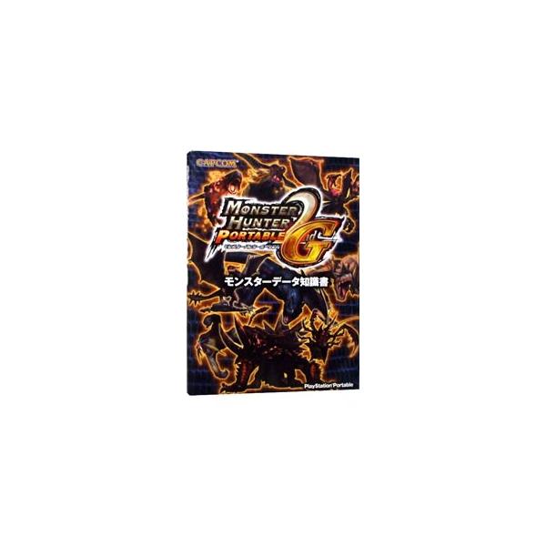 大型モンスターの攻撃方法、肉質、破壊可能部位、報酬などのデータのほか、モンスターから剥ぎ取れるアイテムを掲載。モンスター出現クエストリストや弱点属性リストなどのデータも充実。■カテゴリ：中古本■ジャンル：料理・趣味・児童 ゲーム攻略本■出版...