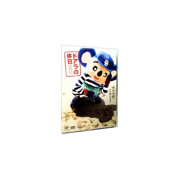 ドアラの休日 げんじつとうひ、してみました。/ドアラ(出演、プロデュース、演出)