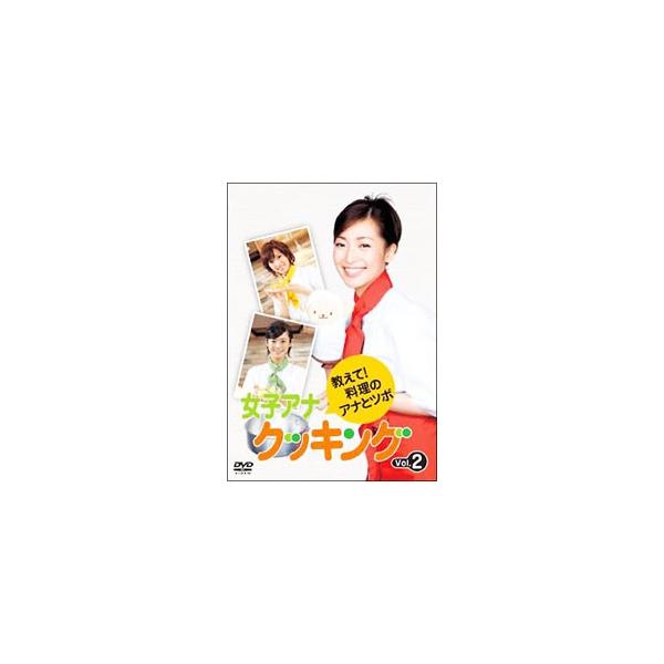 DVD／女子アナクッキング 教えて！料理のアナとツボ Vol．2