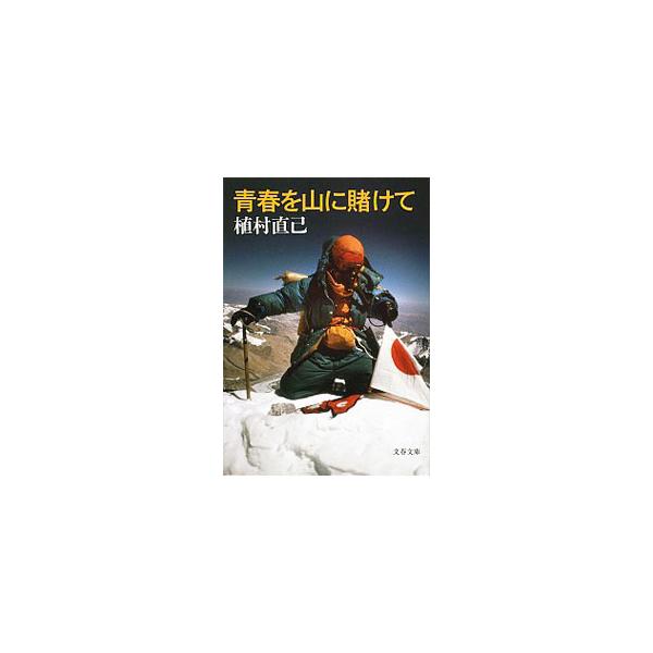 青春を山に賭けて 新装版/植村直己