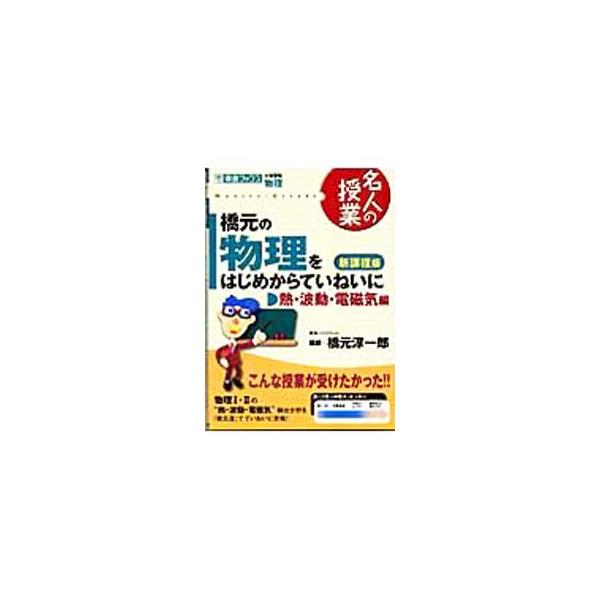 ■カテゴリ：中古本■ジャンル：産業・学術・歴史 物理学■出版社：ナガセ■出版社シリーズ：■本のサイズ：単行本■発売日：2004/12/30■カナ：ハシモトノブツリヲハジメカラテイネイニネツハドウデンジキヘンシンカテイバン ハシモトジュンイチロウ