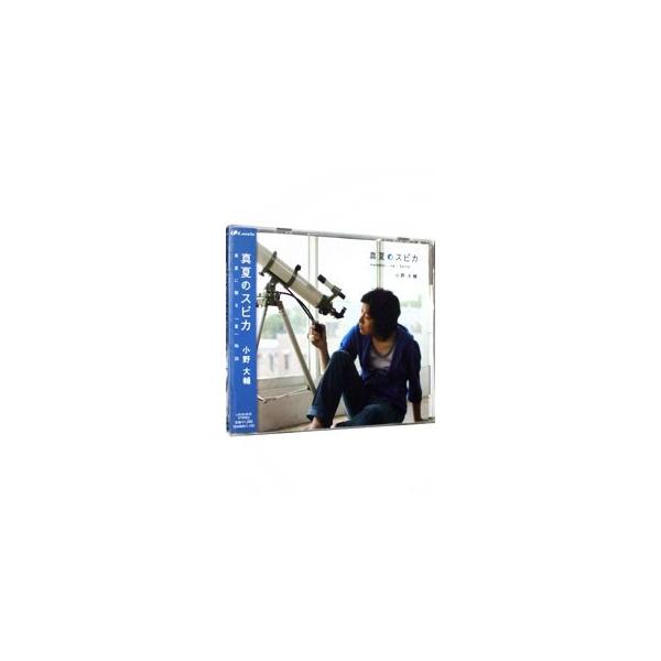 小野大輔／真夏のスピカ
