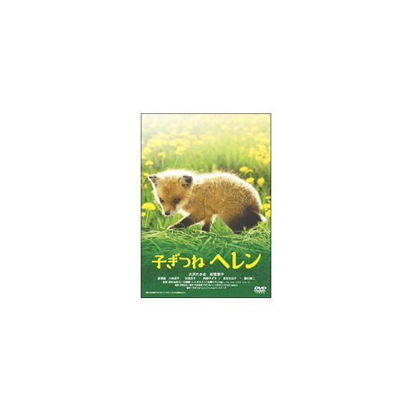 DVD／子ぎつねヘレン