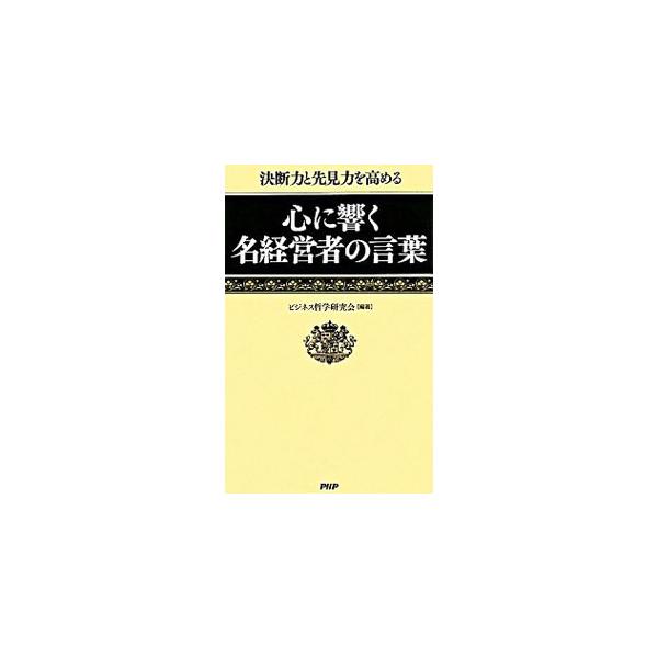 心に響く名経営者の言葉／ビジネス哲学研究会