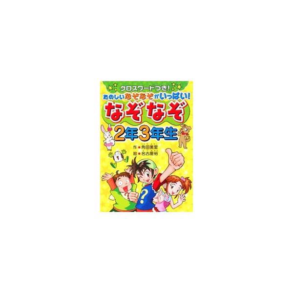 コップにお酢を入れるとなにになる？　旅行に持ち歩くカメってなあに？　牛が乗ってる車はどんな速さ？　楽しいなぞなぞやクロスワード、まちがいさがしが盛りだくさんの一冊。■カテゴリ：中古本■ジャンル：産業・学術・歴史 図書館・読書その他■出版社：...