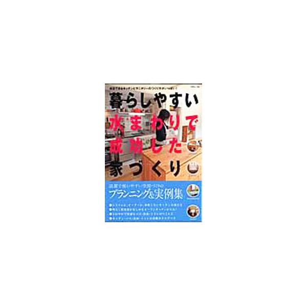 清潔で使いやすい「水まわり空間」づくりのプランニング＆実例集。キッチンづくりの基本ポイントや、後悔しないキッチンの選び方、快適なバスルーム・洗面・トイレのつくり方などを紹介。各水まわりの設備カタログ等も収録。■カテゴリ：中古本■ジャンル：女...