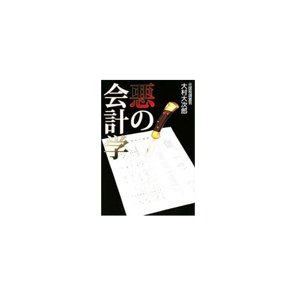 賢い経営者は３つの決算書を作っている！　元国税調査官の著者が見てきた数多の実例を元に、キレイごとではない会計、そして会計の裏に隠れたカラクリを紹介する。■カテゴリ：中古本■ジャンル：ビジネス 経理・会計■出版社：双葉社■出版社シリーズ：■本...