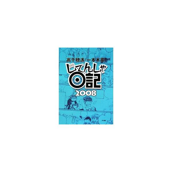 じてんしゃ日記 2008／高千穂遥