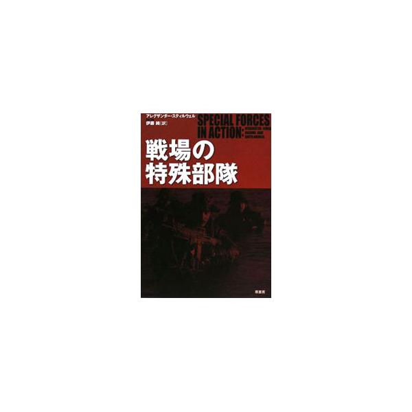 １００以上におよぶ写真・図版を駆使して、世界最強部隊の過去１５年にわたる最新の動向を具体的に描く。主要作戦について、それぞれの装備と配備、各国の特殊部隊の詳細を、豊富な囲み記事とともに解説する。■カテゴリ：中古本■ジャンル：料理・趣味・児童...