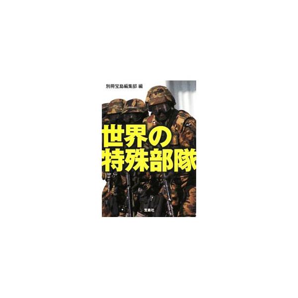 ■カテゴリ：中古本■ジャンル：料理・趣味・児童 ミリタリー■出版社：宝島社■出版社シリーズ：宝島ＳＵＧＯＩ文庫■本のサイズ：文庫■発売日：2008/07/17■カナ：セカイノトクシュブタイ ベッサツタカラジマヘンシュウブ