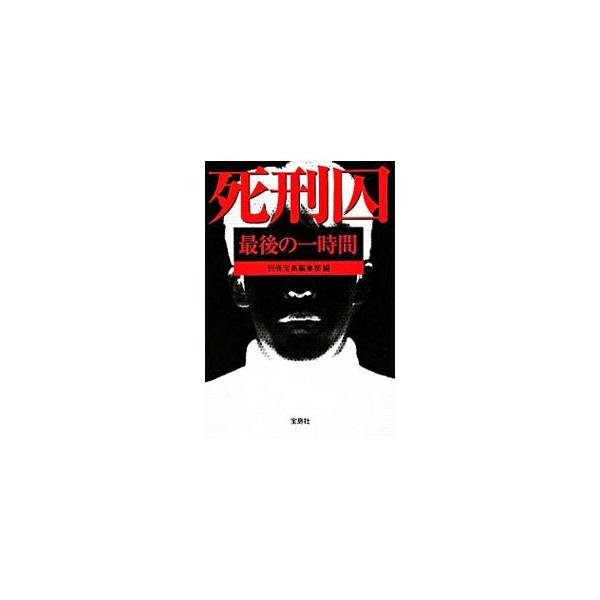 ■カテゴリ：中古本■ジャンル：政治・経済・法律 刑法■出版社：宝島社■出版社シリーズ：宝島ＳＵＧＯＩ文庫■本のサイズ：文庫■発売日：2008/07/17■カナ：シケイシュウサイゴノイチジカン ベッサツタカラジマヘンシュウブ