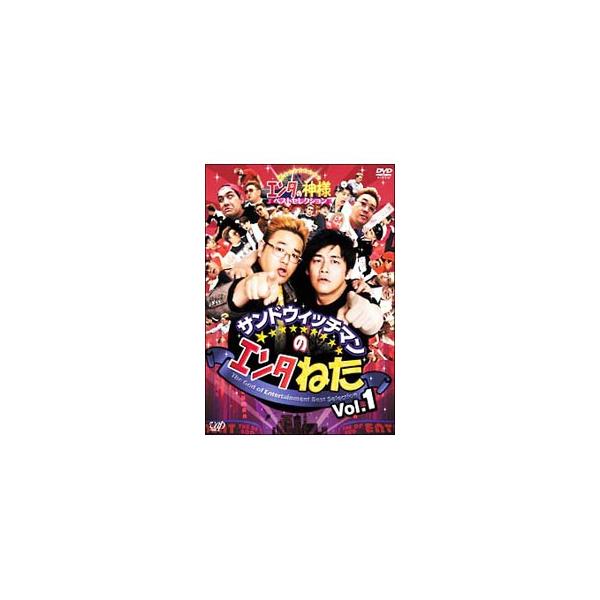 DVD／サンドウィッチマンのエンタねた Vol．1 エンタの神様ベストセレクション